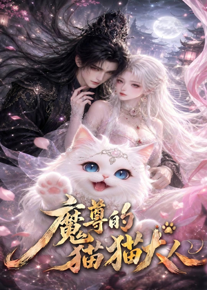 魔尊的猫猫大人（24集）免费全集短剧
