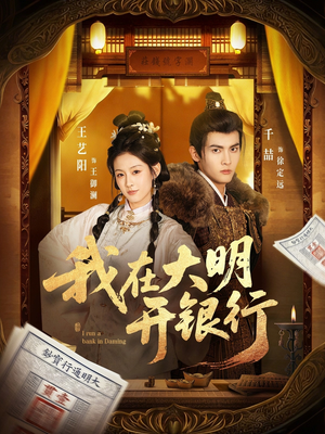 我在大明开银行(78集) 我在大明开银行(78集)一个短剧看全集