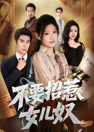 不要招惹女儿奴（57集）全集我都看完了