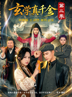 玄学真千金第二季（76集）独家短剧免费看