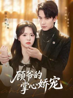 顾爷的掌心娇宠(60集) 顾爷的掌心娇宠(60集)热播短剧全集看