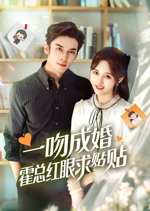 一吻成婚霍总红眼求贴贴（50集）在线播放