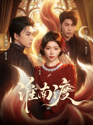 淮南渡(72集) 淮南渡(72集)网上可以看吗