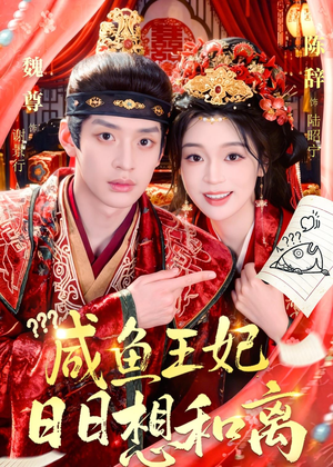 咸鱼王妃日日想和离(60集) 咸鱼王妃日日想和离(60集)短剧越看越精彩