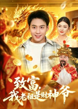 致富，我老祖是财神爷（106集）免费短剧推荐