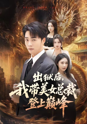 出狱后,我带美女总裁登上巅峰(80集) 出狱后,我带美女总裁登上巅峰(80集)真的太精彩了