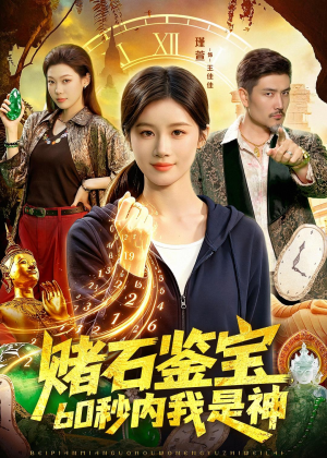赌石鉴宝,60秒内我是神(93集) 赌石鉴宝,60秒内我是神(93集)火爆热门短剧