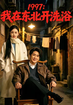1997：我在东北开洗浴（101集）好短剧分享