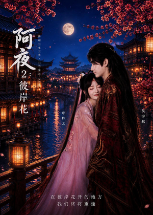 阿夜:彼岸花(60集) 阿夜:彼岸花(60集)360网盘观看