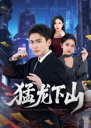 猛龙下山(75集) 猛龙下山(75集)在哪个app能看