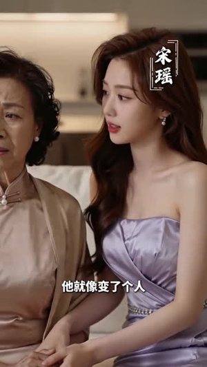 婚礼上婆婆现立规矩，我不装了（30集）高清无码免费看