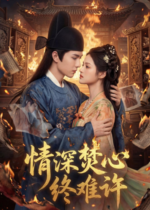 情深焚心终难许（60集）免费短剧完整版