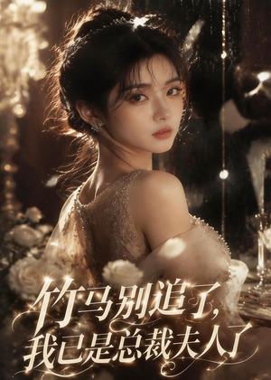 竹马别追了,我已是总裁夫人了(46集) 竹马别追了,我已是总裁夫人了(46集)小短剧抢先看