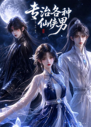 专治各种仙侠男(20集) 专治各种仙侠男(20集)今日短剧分享