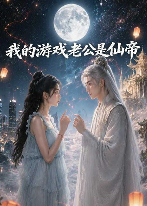 我的游戏老公是仙帝(88集) 我的游戏老公是仙帝(88集)热门短剧推荐