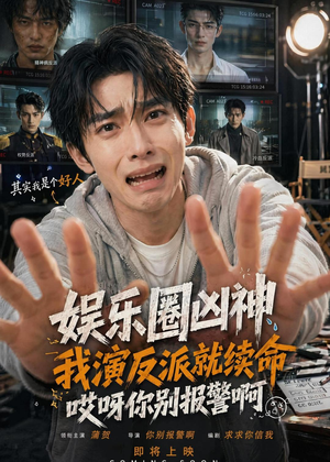 娱乐圈凶神我演反派就续命,哎呀你别报警啊(74集) 娱乐圈凶神我演反派就续命,哎呀你别报警啊(74集)网盘在线观看