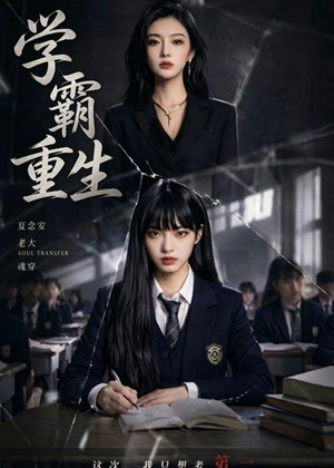 学霸重生(59集) 学霸重生(59集)民国短剧推荐