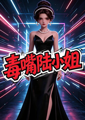 毒嘴陆小姐(13集) 毒嘴陆小姐(13集)短剧全集免费看