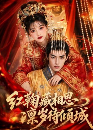 红鞠藏相思，凛岁待倾城（51集）完整版免费观看
