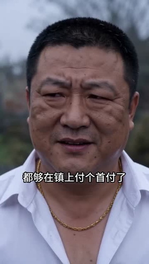 在我地皮盖洋楼地基塌了你又慌了（50集）热播短剧来袭