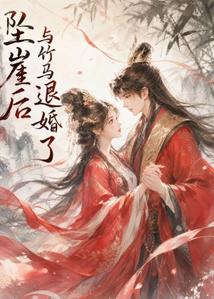 坠崖后与竹马退婚了(20集) 坠崖后与竹马退婚了(20集)精彩短剧追不停