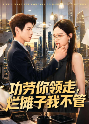 功劳你领走,烂摊子我不管(63集) 功劳你领走,烂摊子我不管(63集)最新火爆短剧