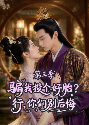 骗我投个好胎?行,你们别后悔第三季(87集) 骗我投个好胎?行,你们别后悔第三季(87集)新短剧推荐