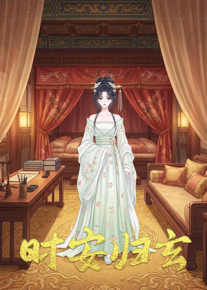 时安归玄（22集）贝贝短剧分享