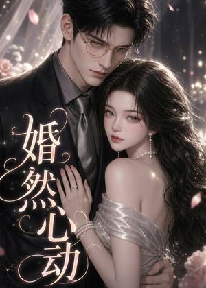 婚然心动(20集) 婚然心动(20集)看精彩短剧