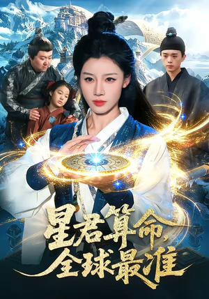 星君算命,全球最准(109集) 星君算命,全球最准(109集)短剧免费分享