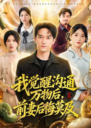 我觉醒沟通万物后，前妻后悔莫及(75集)精彩热门短剧