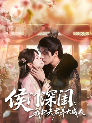 侯门深闺：我把夫君养大成人1080P（44集）短剧热门分享