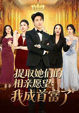 提取她们的相亲愿望：我成首富了(81集)番茄免费短剧