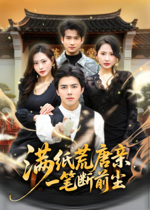 满纸荒唐亲，一笔断前尘(80集)热播短剧追不停