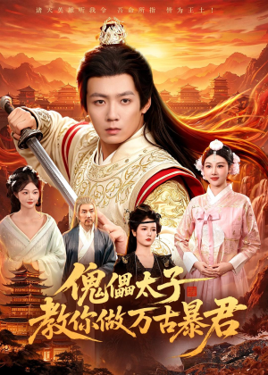 傀儡太子教你做万古暴君(82集)常回家看看短剧