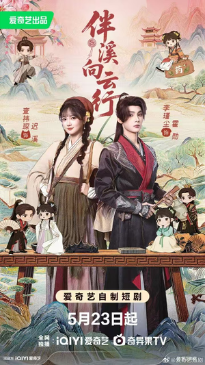 伴溪向云行(65集) 伴溪向云行(65集)短剧分享片段