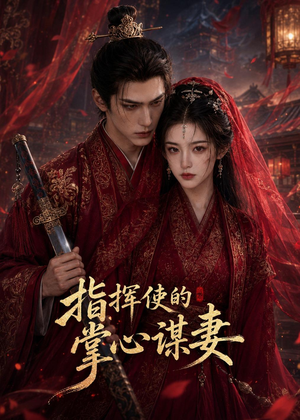 指挥使的掌心谋妻1（60集）短剧演员排行榜