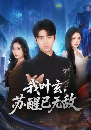 我叶玄，苏醒已无敌(70集)免费短剧合集