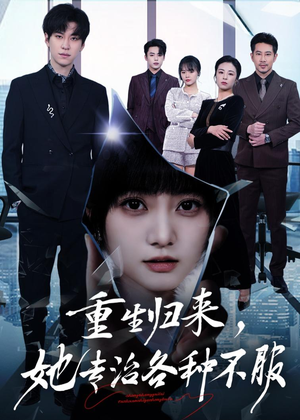 重生归来，她专治各种不服（53集）最火爆的短剧