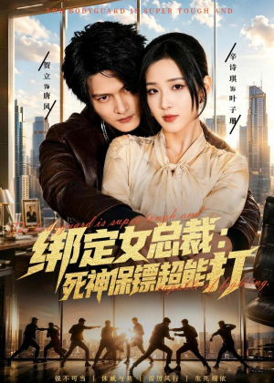绑定女总裁：死神保镖超能打(80集)短剧演员排行榜