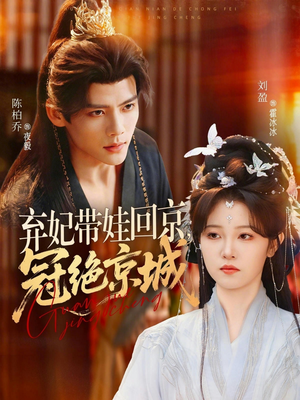 弃妃带娃回京,冠绝京城(70集) 弃妃带娃回京,冠绝京城(70集)免费观看就是爽