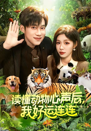 读懂动物心声后，我好运连连(121集)小短剧抢先看