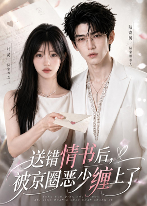 送错情书后,被京圈恶少缠上了(40集) 送错情书后,被京圈恶少缠上了(40集)古代短剧推荐
