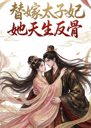 替嫁太子妃她天生反骨(25集) 替嫁太子妃她天生反骨(25集)在哪个app能看
