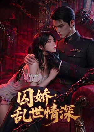囚娇：乱世情深（60集）精彩热门短剧