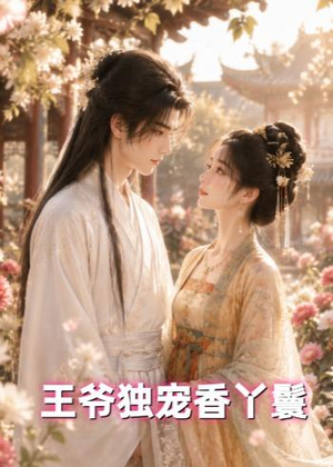 王爷独宠香丫鬟(43集) 王爷独宠香丫鬟(43集)高清无码免费看