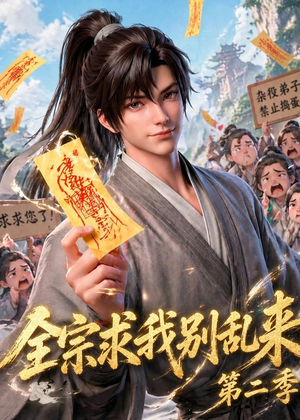 全宗求我别乱来第二季（64集）短剧全集完整版
