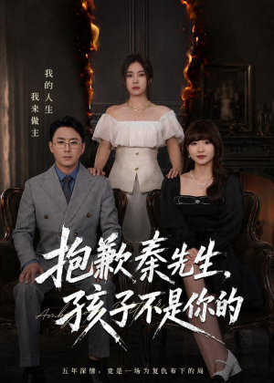 抱歉秦先生，孩子不是你的（53集）网上可以看吗