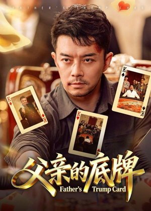 父亲的底牌（65集）短剧追不停