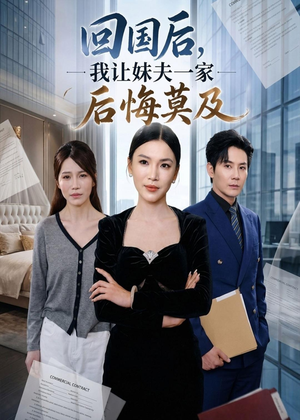 回国后,我让妹夫一家后悔莫及(30集) 回国后,我让妹夫一家后悔莫及(30集)完整版